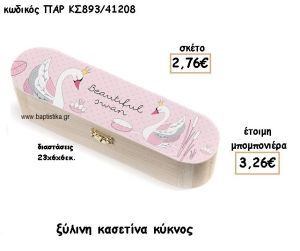 ΚΥΚΝΟΣ ΞΥΛΙΝΗ ΚΑΣΕΤΙΝΑ ΓΙΑ ΜΠΟΜΠΟΝΙΕΡΕΣ ΒΑΠΤΙΣΗΣ ΠΑΡ-ΚΣ893/41208