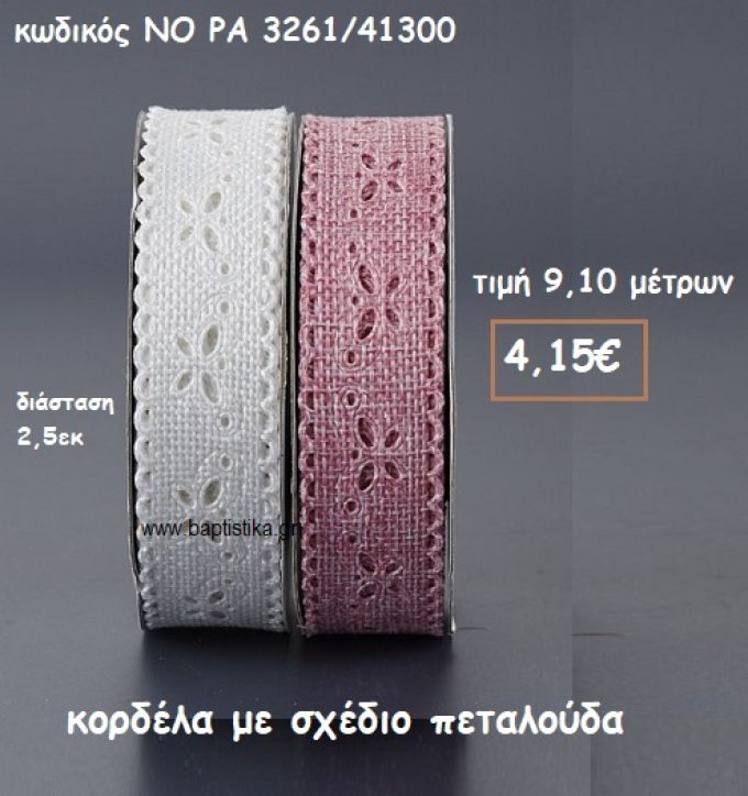 ΚΟΡΔΕΛΑ ΜΕ ΣΧΕΔΙΟ ΠΕΤΑΛΟΥΔΑ ΓΙΑ ΜΠΟΜΠΟΝΙΕΡΕΣ-ΑΜΠΑΛΑΖ NO ΡΑ 3261/41300