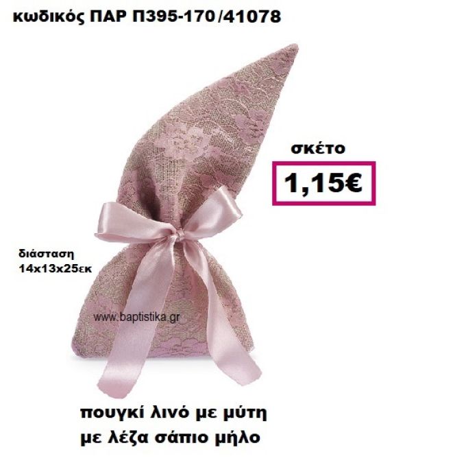 ΠΟΥΓΚΙ ΛΙΝΟ ΜΕ ΜΥΤΗ ΜΕ ΣΑΠΙΟ ΜΗΛΟ ΔΑΝΤΕΛΑ ΜΠΟΜΠΟΝΙΕΡΑ-ΔΩΡΟ ΠΑΡ-Π395-170