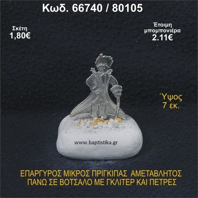 ΜΙΚΡΟΣ ΠΡΙΓΚΗΠΑΣ ΕΠΑΡΓΥΡΟΣ ΣΕ ΒΟΤΣΑΛΟ ΜΕ ΓΚΛΙΤΕΡ ΜΠΟΜΠΟΝΙΕΡΑ - ΔΩΡΟ 66740/80105