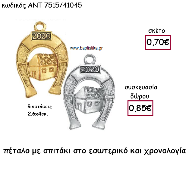 ΠΕΤΑΛΟ ΕΠΑΡΓΥΡΟ Η' ΕΠΙΧΡΥΣΟ ΜΕ ΣΠΙΤΑΚΙ ΓΙΑ ΓΟΥΡΙ-ΔΩΡΟ ΑΝΤ-7515/41045