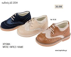 ΠΑΠΟΥΤΣΙΑ ΒΑΠΤΙΣΗΣ ΑΝΑΤΟΜΙΚΑ ΔΕΡΜΑΤΙΝΑ ΑΠΟ ΣΟΥΕΤ ΚΑΙ ΔΕΡΜΑ ΜΕ ΚΟΡΔΟΝΙΑ ΣΕ ΧΡΩΜΑ ΜΠΛΕ Η' ΜΠΕΖ Η' ΚΑΦΕ ΚΩΔ. ΔΕ-2034 38.00€!!!