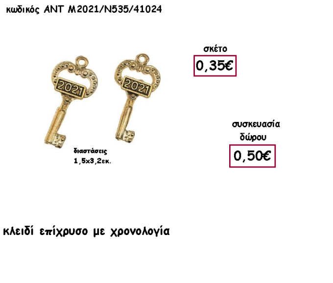 ΚΛΕΙΔΙ ΕΠΙΧΡΥΣΟ ΚΑΙ ΧΡΟΝΟΛΟΓΙΑ για γούρι - δώρο ΑΝΤ-Μ2021/Ν535/41024 0.50€!!!!