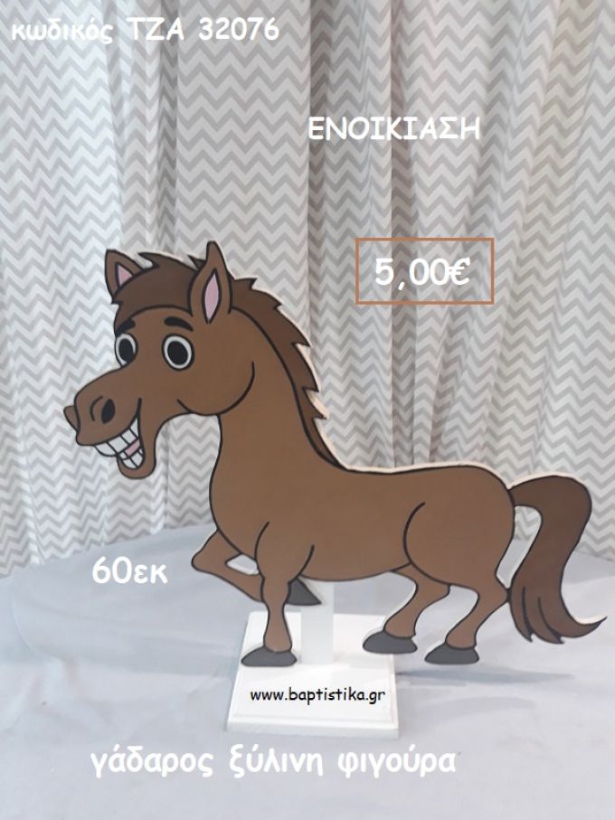 ΓΑΙΔΑΡΟΣ ΞΥΛΙΝΗ ΦΙΓΟΥΡΑ για ενοικίαση ΤΖΑ-32076