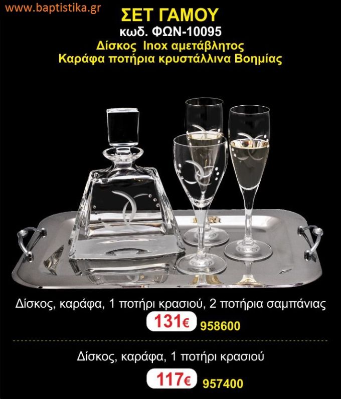 ΣΕΤ ΓΑΜΟΥ - Δίσκος inox αμετάβλητος - καράφα ποτήρια κρυστάλλινα Βοημίας ΦΩΝ-10095 131€!!!