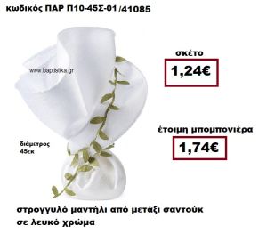 ΜΑΝΤΗΛΙ ΣΤΡΟΓΓΥΛΟ ΑΠΟ ΜΕΤΑΞΙ ΣΑΝΤΟΥΚ ΣΕ ΧΡΩΜΑ ΛΕΥΚΟ ΜΠΟΜΠΟΝΙΕΡΑ ΓΑΜΟΥ ΠΑΡ-Π10-45Σ-01