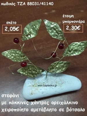 ΣΤΕΦΑΝΑΚΙ ΜΕ ΚΟΚΚΙΝΕΣ ΧΑΝΤΡΕΣ ΟΡΕΙΧΑΛΙΝΟ ΣΕ ΒΟΤΣΑΛΟ ΓΙΑ ΜΠΟΜΠΟΝΙΕΡΕΣ ΓΑΜΟΥ-ΒΑΠΤΙΣΗΣ ΤΖΑ 88031/41140