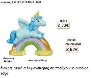 ΜΟΝΟΚΕΡΟΣ ΣΙΕΛ ΣΕ ΟΥΡΑΝΙΟ ΤΟΞΟ ΚΕΡΑΜΙΚΟΣ ΔΙΑΚΟΣΜΗΤΙΚΟ ΓΙΑ ΜΠΟΜΠΟΝΙΕΡΕΣ ΒΑΠΤΙΣΗΣ - ΔΩΡΑ ΠΑΡΤΥ ΕΦ 03190448/41168 2.83€!!!