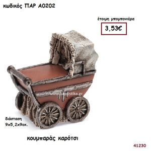 ΚΑΡΟΤΣΑΚΙ ΚΟΥΜΠΑΡΑΣ ΜΠΟΜΠΟΝΙΕΡΑ-ΔΩΡΟ PAR-A0202