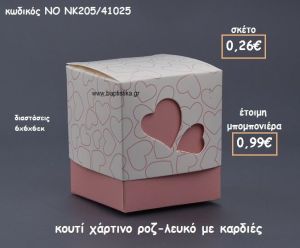 ΚΟΥΤΙ ΧΑΡΤΙΝΟ ΡΟΖ-ΛΕΥΚΟ ΜΕ ΚΑΡΔΙΕΣ ΓΙΑ ΜΠΟΜΠΟΝΙΕΡΕΣ ΓΑΜΟΥ  ΝΟ NK205/41025