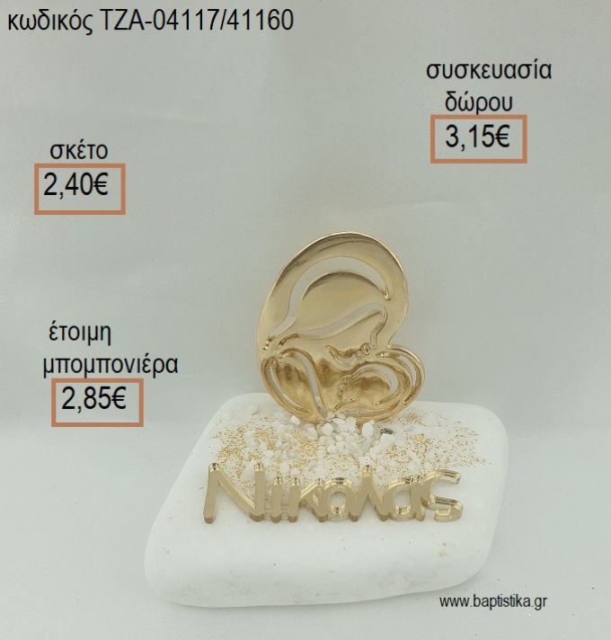 ΠΑΝΑΓΙΤΣΑ ΕΠΙΧΡΥΣΗ ΚΑΙ ΟΝΟΜΑ PLEXIGLASS ΣΕ ΒΟΤΣΑΛΟ για μπομπονιέρες - δώρα πάρτυ - εορτών  - γέννησης - γούρια - φτιάξτο μόνος σου ΤΖΑ-04117/41160 2.40€!!!