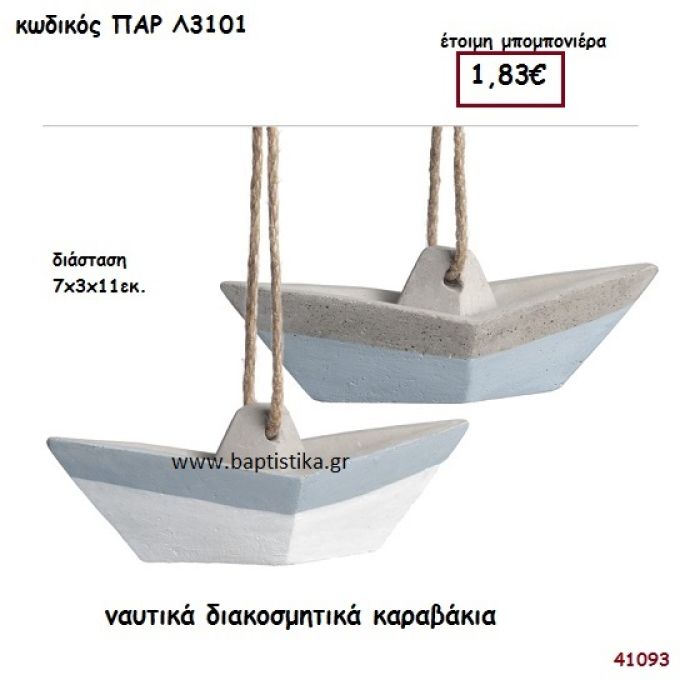 ΚΑΡΑΒΑΚΙΑ ΞΥΛΙΝΑ ΔΙΑΚΟΣΜΗΤΙΚΑ ΜΠΟΜΠΟΝΙΕΡΑ-ΔΩΡΟ PAR-L3101