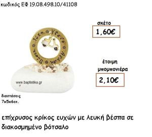 ΚΡΙΚΟΣ ΕΥΧΩΝ ΕΠΙΧΡΥΣΟΣ ΜΕ ΛΕΥΚΗ ΒΕΣΠΑ ΣΕ ΒΟΤΣΑΛΟ ΓΙΑ ΜΠΟΜΠΟΝΙΕΡΕΣ ΒΑΠΤΙΣΗΣ ΕΦ 0849810/41108