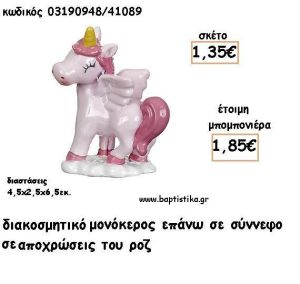 ΜΟΝΟΚΕΡΟΣ ΡΟΖ ΚΕΡΑΜΙΚΟ ΔΙΑΚΟΣΜΗΤΙΚΟ ΓΙΑ ΜΠΟΜΠΟΝΙΕΡΕΣ ΒΑΠΤΙΣΗΣ - ΔΩΡΑ ΠΑΡΤΥ ΕΦ 03190848/41089 1.85€!!!
