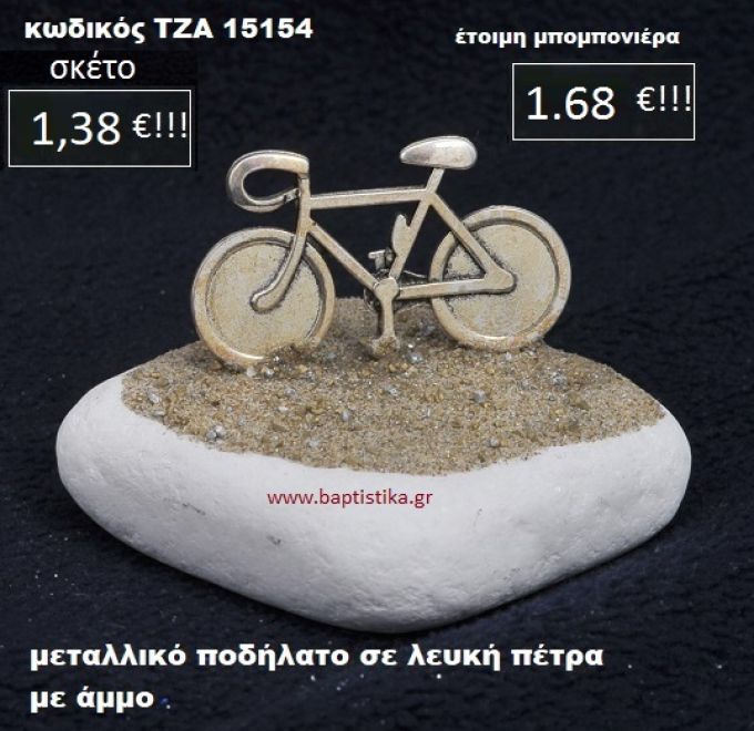 ΠΟΔΗΛΑΤΟ ΣΕ ΛΕΥΚΗ ΠΕΤΡΑ ΜΕ ΑΜΜΟ ΤΖΑ-15154
