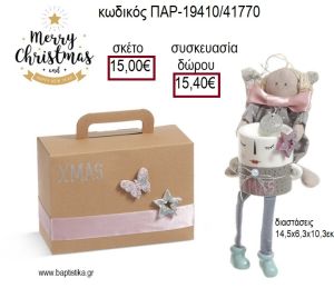 ΑΓΓΕΛΑΚΙ ΚΟΡΙΤΣΑΚΙ ΥΦΑΣΜΑΤΙΝΟ ΚΑΙ ΡΕΣΩ ΑΠΟ ΔΟΛΟΜΙΤΗ ΧΡΙΣΤΟΥΓΕΝΝΙΑΤΙΚΟ ΣΕΤ ΔΩΡΟΥ ΣΕ ΧΑΡΤΙΝΟ ΒΑΛΙΤΣΑΚΙ για γούρι - δώρο ΠΑΡ-19410/41770 15.00€!!!