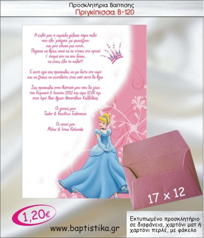 ΠΡΙΓΚΙΠΙΣΣΑ ΠΡΟΣΚΛΗΤΗΡΙΟ ΒΑΠΤΙΣΗΣ Β-120