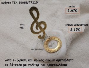 ΝΟΤΑ ΚΑΙ ΚΡΙΚΟΣ ΕΠΙΧΡΥΣΑ ΣΕ ΒΟΤΣΑΛΟ ΓΙΑ ΜΠΟΜΠΟΝΙΕΡΕΣ ΒΑΠΤΙΣΗΣ ΤΖΑ 51015/47110