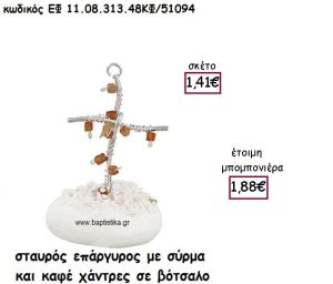 ΣΤΑΥΡΟΣ ΕΠΑΡΓΥΡΟΣ ΜΕ ΣΥΡΜΑ ΚΑΙ ΚΑΦΕ ΧΑΝΤΡΕΣ ΣΕ ΒΟΤΣΑΛΟ ΓΙΑ ΜΠΟΜΠΟΝΙΕΡΕΣ ΓΑΜΟΥ - ΒΑΠΤΙΣΗΣ ΕΦ 11.08.313.48ΚΦ/41094