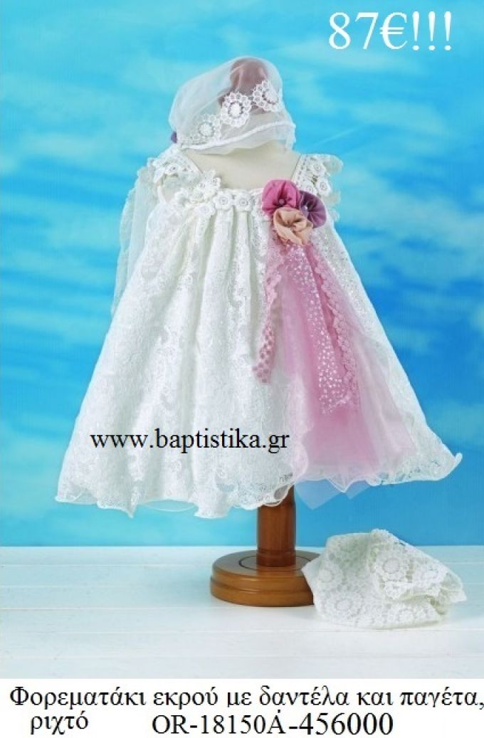 ΦΟΡΕΜΑΤΑΚΙ ΒΑΠΤΙΣΤΙΚΟ ΕΚΡΟΥ ΜΕ ΔΑΝΤΕΛΑ ΚΑΙ ΠΑΓΕΤΑ OR-18150Α-456000