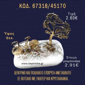 ΔΕΝΤΡΑΚΙ ΚΑΙ ΠΟΔΗΛΑΤΟ ΕΠΙΧΡΥΣΑ ΣΕ ΒΟΤΣΑΛΟ ΜΕ ΓΚΛΙΤΕΡ ΚΑΙ ΠΕΤΡΕΣ ΜΠΟΜΠΟΝΙΕΡΑ - ΔΩΡΟ  67318/45170