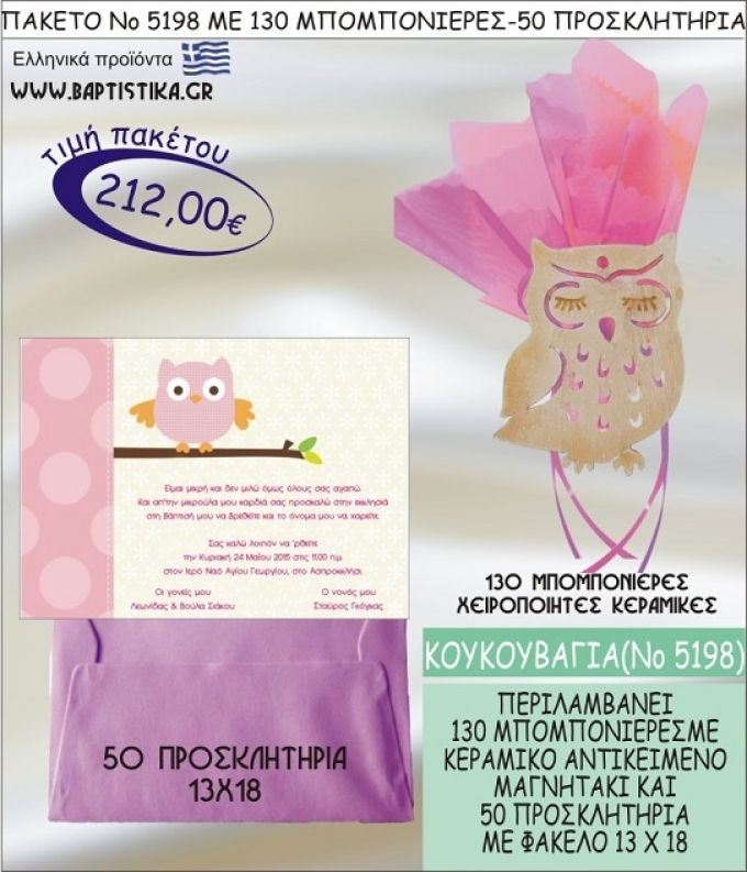 ΚΟΥΚΟΥΒΑΓΙΑ Νο5198 βαπτιστικό σέτ πακέτο βάπτισης ΜΕ 130 ΜΠΟΜΠΟΝΙΕΡΕΣ - 50 ΠΡΟΣΚΛΗΤΗΡΙΑ  ΜΟΝΟ 212€ !!!