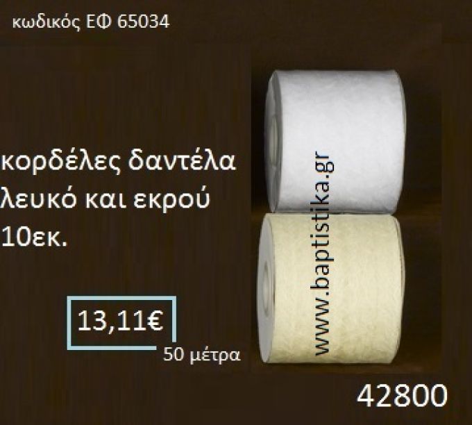 ΔΑΝΤΕΛΑ κορδέλα 50 μέτρων 10εκ. για μπομπονιέρες-αμπαλάζ ΕΦ-65034