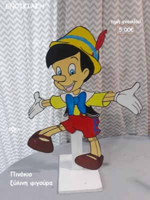 ΠΙΝΟΚΙΟ ΞΥΛΙΝΗ ΦΙΓΟΥΡΑ για ενοικίαση ΤΖΑ-32027