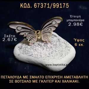 ΠΕΤΑΛΟΥΔΑ ΜΕ ΣΜΑΛΤΟ ΣΕ ΒΟΤΣΑΛΟ ΜΕ ΓΚΛΙΤΕΡ ΜΠΟΜΠΟΝΙΕΡΑ - ΔΩΡΟ ΤΟΥΡΙΣΤΙΚΑ - SOUVENIR  67371/99175