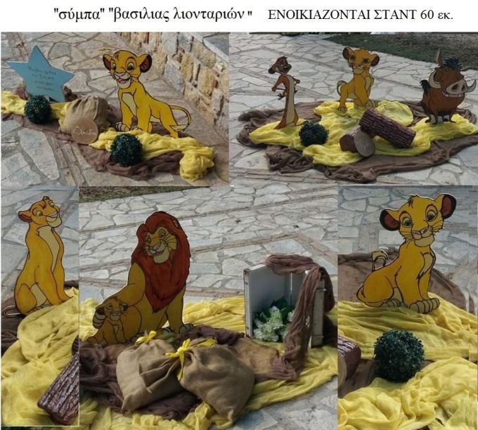 ΛΙΟΝΤΑΡΙ ΣΥΜΠΑ ΒΑΣΙΛΙΑΣ ΤΩΝ ΛΙΟΝΤΑΡΙΩΝ LIONKING ΕΝΟΙΚΙΑΖΟΝΤΑΙ ΣΤΑΝΤ 5 ευρω
