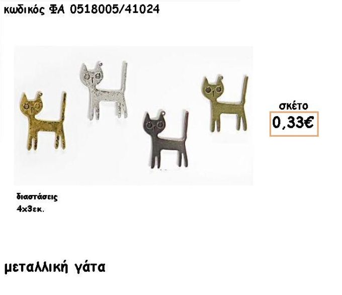 ΓΑΤΑ ΕΠΑΡΓΥΡΗ-ΕΠΙΧΡΥΣΗ-ΜΠΡΟΝΤΖΙΝΗ-ΑΝΤΙΚΕ ACCESSORIES ΓΙΑ ΜΠΟΜΠΟΝΙΕΡΕΣ-ΔΩΡΑ ΦΑ 0518005/41024