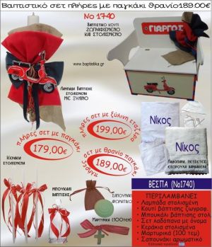 ΒΕΣΠΑ βαπτιστικό σετ ΠΑΓΚΑΚΙ-ΘΡΑΝΙΟ Νο1740