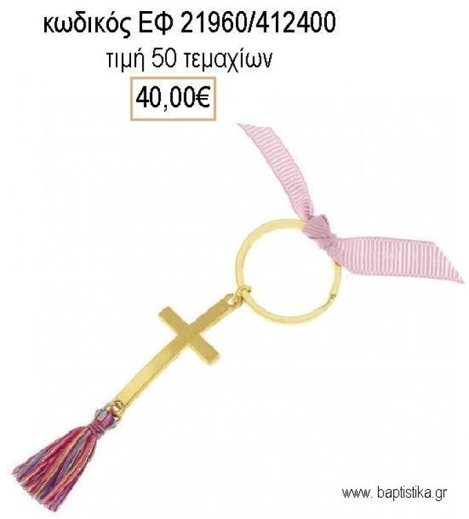 ΜΑΡΤΥΡΙΚΟ ΒΑΠΤΙΣΗΣ ΜΠΡΕΛΟΚ ΕΠΙΧΡΥΣΟΣ ΣΤΑΥΡΟΣ ΚΑΙ ΠΟΛΥΧΡΩΜΗ ΦΟΥΝΤΑ ΕΦ-21960/412400 40.00€!!!