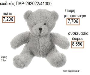 ΑΡΚΟΥΔΑΚΙ ΚΑΘΙΣΤΟ ΛΟΥΤΡΙΝΟ ΧΡΩΜΑ ΓΚΡΙ για μπομπονιέρες - δώρα πάρτυ - εορτών - γέννησης - γούρια - φτιάξτο μόνος σου ΠΑΡ-292022/41300 7.20€!!!