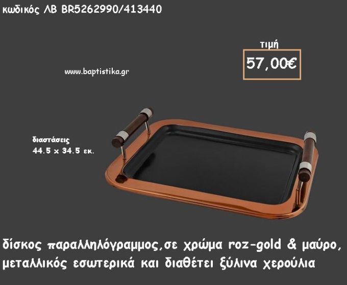 ΔΙΣΚΟΣ ΠΑΡΑΛΛΗΛΟΓΡΑΜΜΟΣ ΜΕΤΑΛΛΙΚΟΣ ΡΟΖ -ΧΡΥΣΟ ΚΑΙ ΜΑΥΡΟ ΜΕ ΞΥΛΙΝΑ ΧΕΡΟΥΛΙΑ ΚΩΔ.ΛΒ-ΒR5262990/413440 57.00€!!!