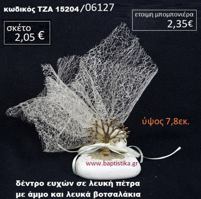 ΔΕΝΤΡΟ ΕΥΧΩΝ ΠΑΝΩ ΣΕ ΒΡΑΧΟ ΘΑΛΑΣΣΗΣ ΜΕ ΑΜΜΟ ΚΑΙ ΒΟΤΣΑΛΑΚΙΑ ΤΖΑ-15204/06127