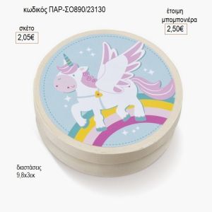 μονόκερος στρογγυλό ξύλινο κουτάκι με αυτοκολλητο παρ σο890