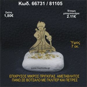 ΜΙΚΡΟΣ ΠΡΙΓΚΗΠΑΣ ΕΠΑΡΓΥΡΟΣ ΣΕ ΒΟΤΣΑΛΟ ΜΕ ΓΚΛΙΤΕΡ ΜΠΟΜΠΟΝΙΕΡΑ - ΔΩΡΟ  66731/81105