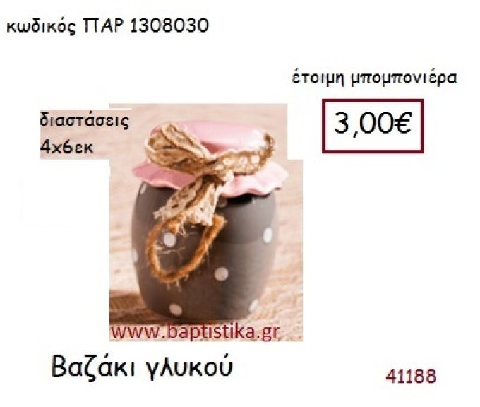 ΒΑΖΑΚΙ ΓΛΥΚΟΥ vintage μπομπονιέρα ΠΑΡ-1308030