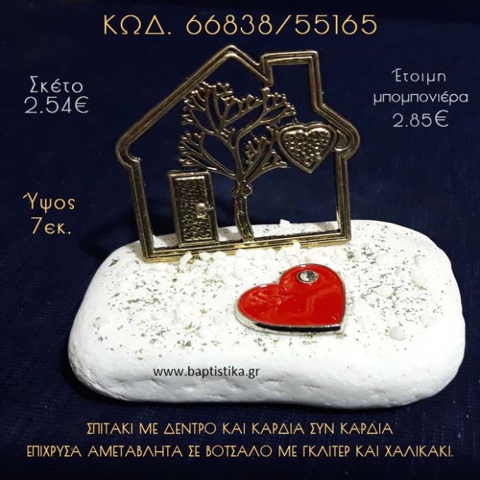 ΣΠΙΤΑΚΙ ΜΕ ΔΕΝΤΡΟ ΚΑΙ ΚΑΡΔΙΑ ΣΕ ΒΟΤΣΑΛΟ ΜΕ ΓΚΛΙΤΕΡ ΜΠΟΜΠΟΝΙΕΡΑ - ΔΩΡΟ  66838/55165