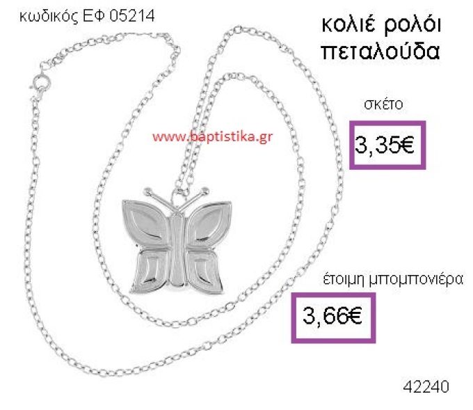 ΠΕΤΑΛΟΥΔΑ ΡΟΛΟΪ ΚΟΛΙΕ μπομπονιέρα Βάπτισης ΕΦ-05214