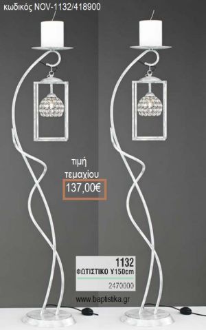 ΦΩΤΙΣΤΙΚΟ ΓΑΜΟΥ ΛΕΥΚΟ ΑΣΗΜΙ ΜΕ ΦΑΝΑΡΑΚΙ ΚΡΕΜΑΣΤΟ NOV-1132/418900 137.00€!!!