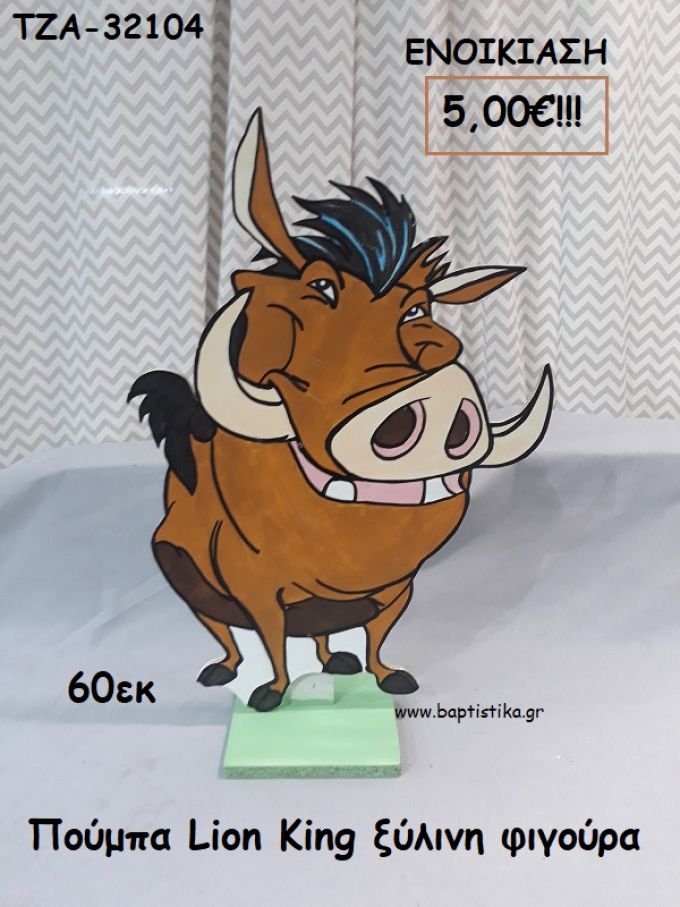 ΠΟΥΜΠΑ LION KING ΞΥΛΙΝΗ ΦΙΓΟΥΡΑ για ενοικίαση ΤΖΑ-32104 5.00€!!!