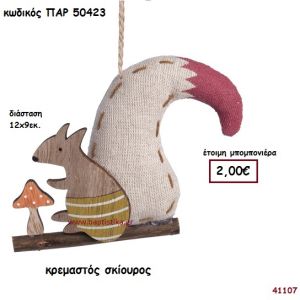 ΣΚΙΟΥΡΑΚΙ ΞΥΛΙΝΟ ΚΡΕΜΑΣΤΟ ΜΠΟΜΠΟΝΙΕΡΑ-ΔΩΡΟ PAR-50423