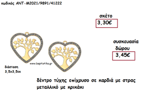 ΔΕΝΤΡΟ ΤΥΧΗΣ ΕΠΙΧΡΥΣΟ ΣΕ ΚΑΡΔΙΑ ΜΕ ΣΤΡΑΣ ΜΕ ΧΡΟΝΟΛΟΓΙΑ για γούρι - δώρο ΑΝΤ-Μ2021/9891/41222 3.45€!!!!