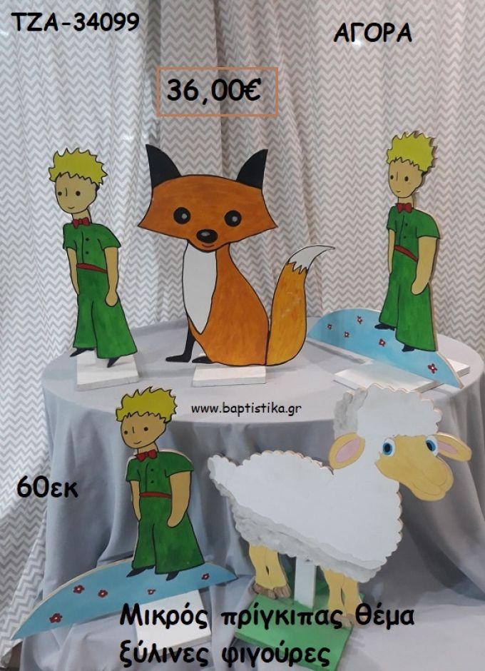 ΜΙΚΡΟΣ ΠΡΙΓΚΙΠΑΣ ΘΕΜΑ ΞΥΛΙΝΕΣ ΦΙΓΟΥΡΕΣ για αγορά ΤΖΑ-34099 36.00€!!!