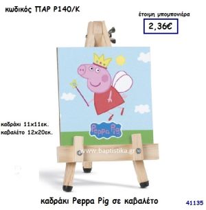 ΠΕΠΠΑ ΚΑΔΡΑΚΙ ΣΕ ΚΑΒΑΛΕΤΟ ΜΠΟΜΠΟΝΙΕΡΑ-ΔΩΡΟ PAR-R140K