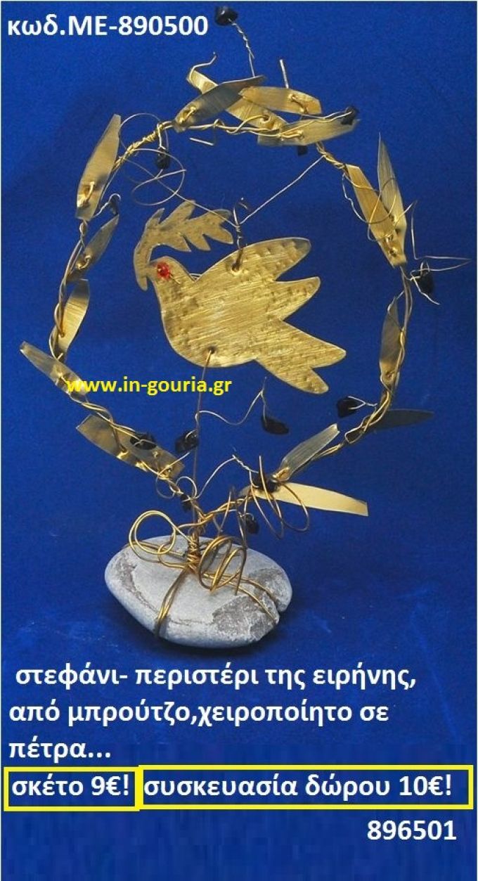 ΣΤΕΦΑΝΙ-ΠΕΡΙΣΤΕΡΙ ΤΗΣ ΕΙΡΗΝΗΣ ΑΠΟ ΜΠΡΟΥΝΤΖΟ ΧΕΙΡΟΠΟΙΗΤΟ ΣΕ ΠΕΤΡΑ ΜΕ-890500
