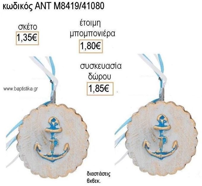 ΑΓΚΥΡΑ ΣΕ ΜΠΙΣΚΟΤΟ ΚΕΡΑΜΙΚΟ ΔΙΑΚΟΣΜΗΤΙΚΟ για μπομπονιέρες - δώρα πάρτυ - εορτών - γέννησης - γούρια - φτιάξτο μόνος σου ΑΝΤ-Μ8419/41080 1.35€!!!