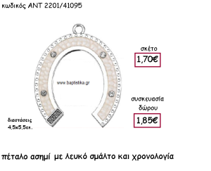 ΠΕΤΑΛΟ ΜΕ ΛΕΥΚΟ ΣΜΑΛΤΟ ΚΑΙ ΧΡΟΝΟΛΟΓΙΑ ΓΙΑ ΓΟΥΡΙ-ΔΩΡΟ ΑΝΤ-2201/41095